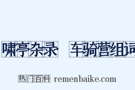 啸亭杂录·车骑营组词是什么意思的图片